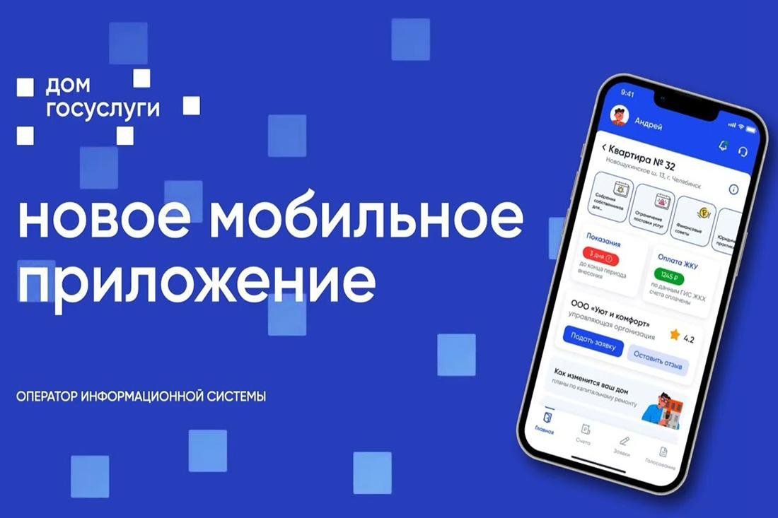 Установите приложение «Госуслуги Дом»