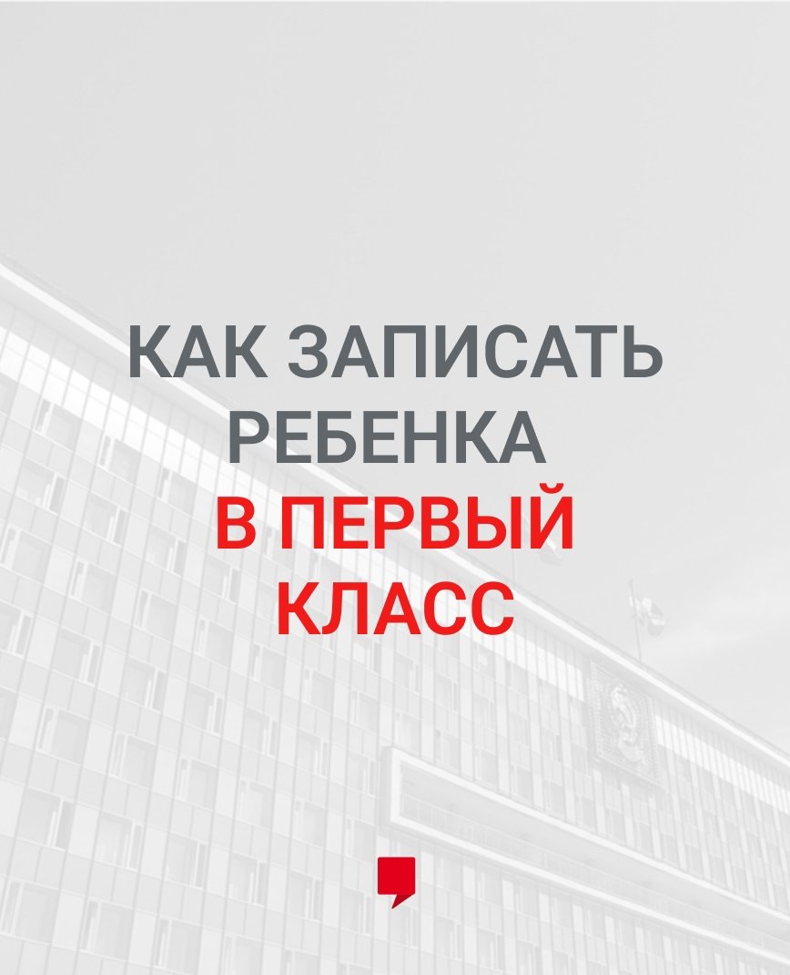 1 апреля начинается запись детей в первый класс. Записать ребенка в школу  можно тремя способами, в том числе через портал государственных услуг.