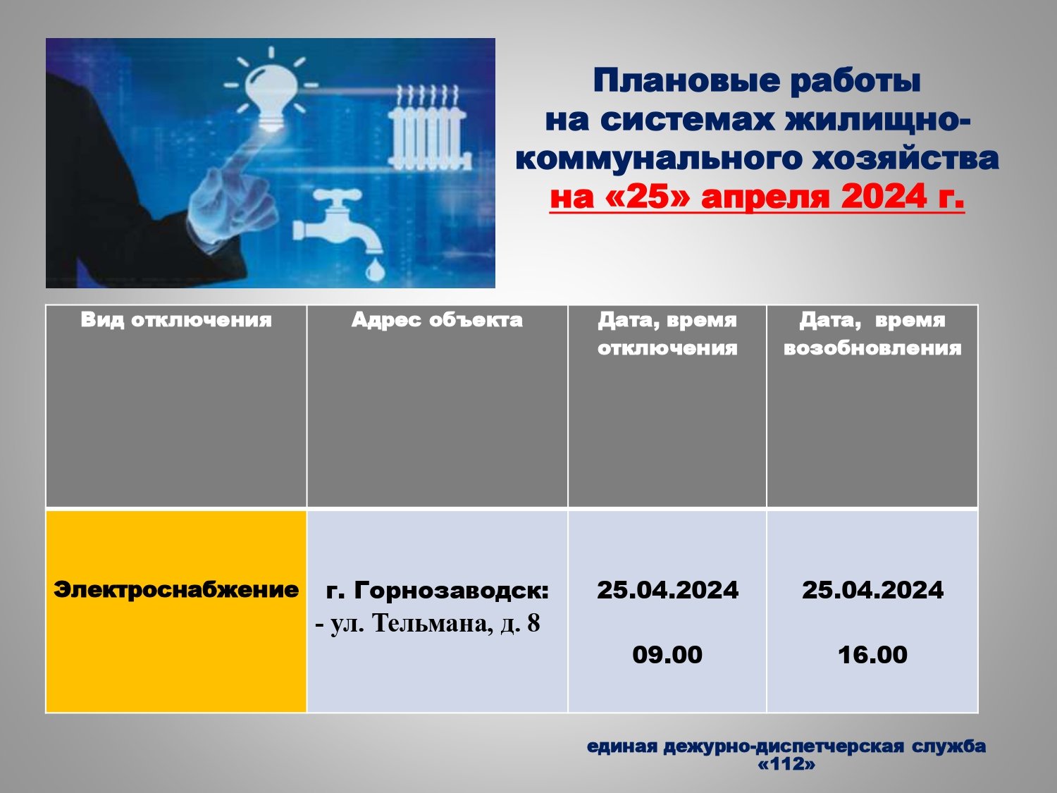 25.04.2024 г. с 09:00 до 16:00 - плановое отключение электроснабжения в г.  Горнозаводск (частично)