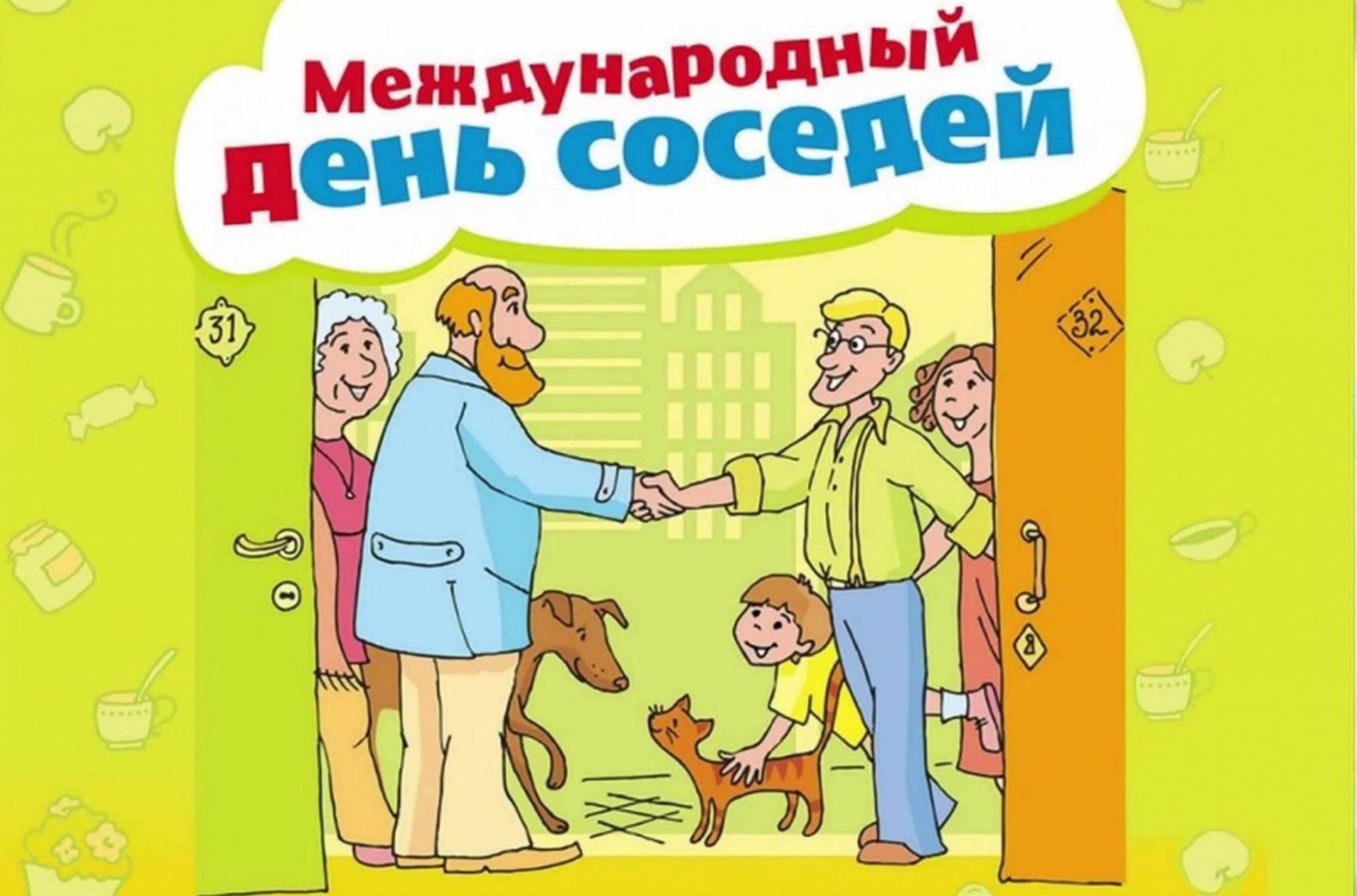 31 мая 2024 года пройдет Всероссийская акция «Международный день соседей»