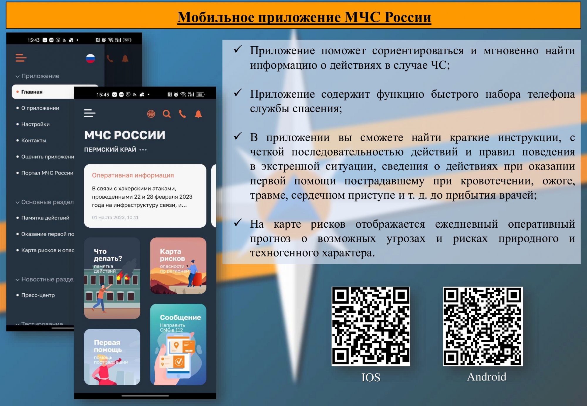 Мобильное приложение «МЧС России»