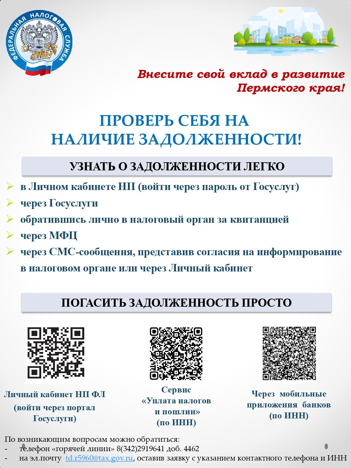 Управление Федеральной налоговой службы по Пермскому краю информирует о  способах проверки на наличие налоговой задолженности и способах ее уплаты