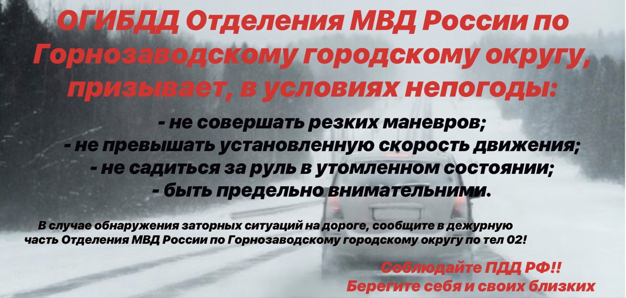 ОГИБДД Отделения МВД России по Горнозаводскому городскому округу напоминает