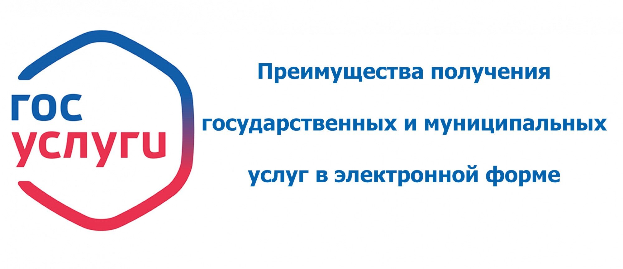 Сайт госуслуг приморского края. Преимущества портала госуслуги. Преимущества получения госуслуг в электронном виде. Госуслуги картинка. Преимущества получения услуг в электронном виде.