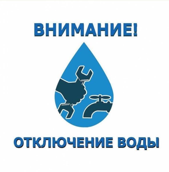 Картинка аварийное отключение воды