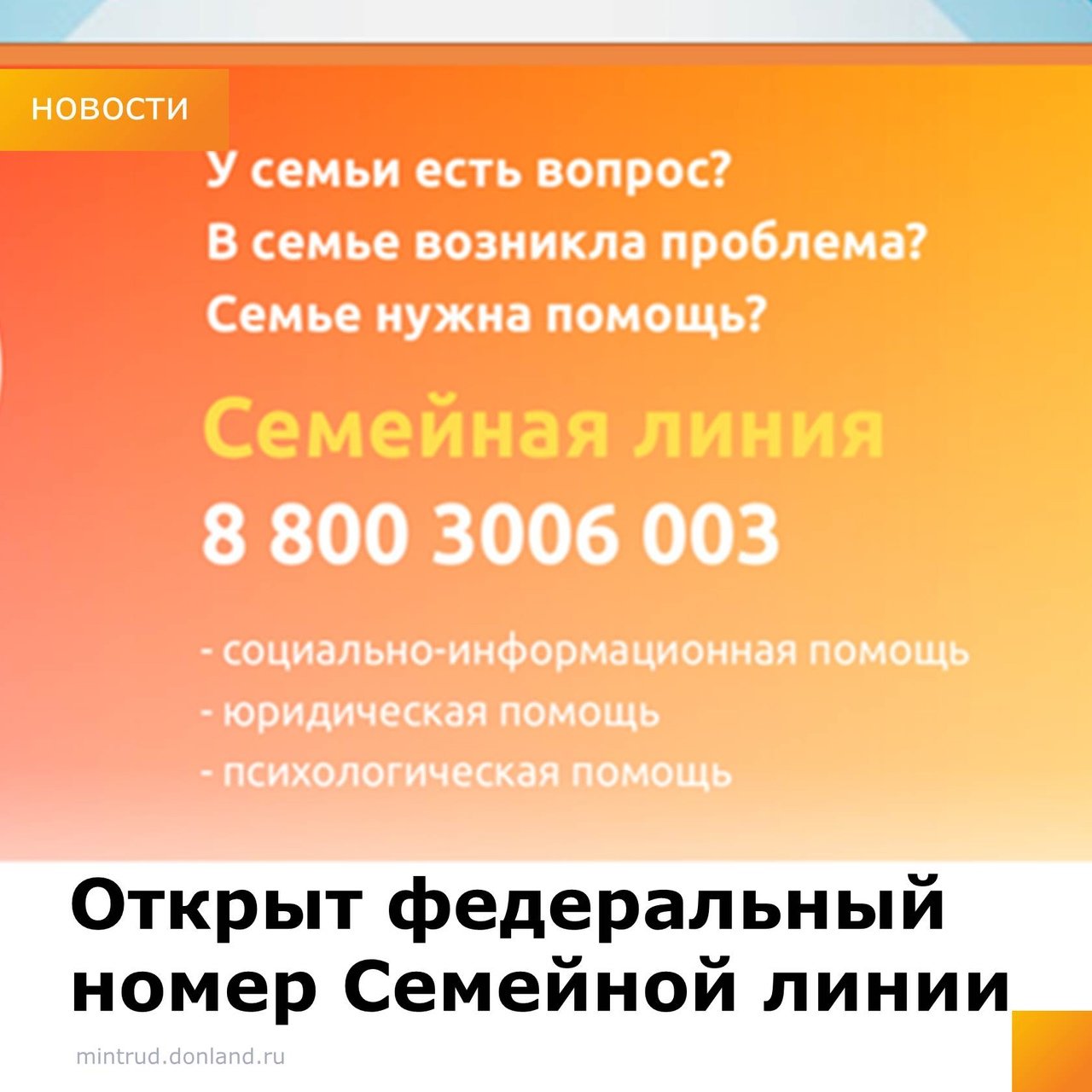 Федеральный номер Семейной линии 8-800-3006-003