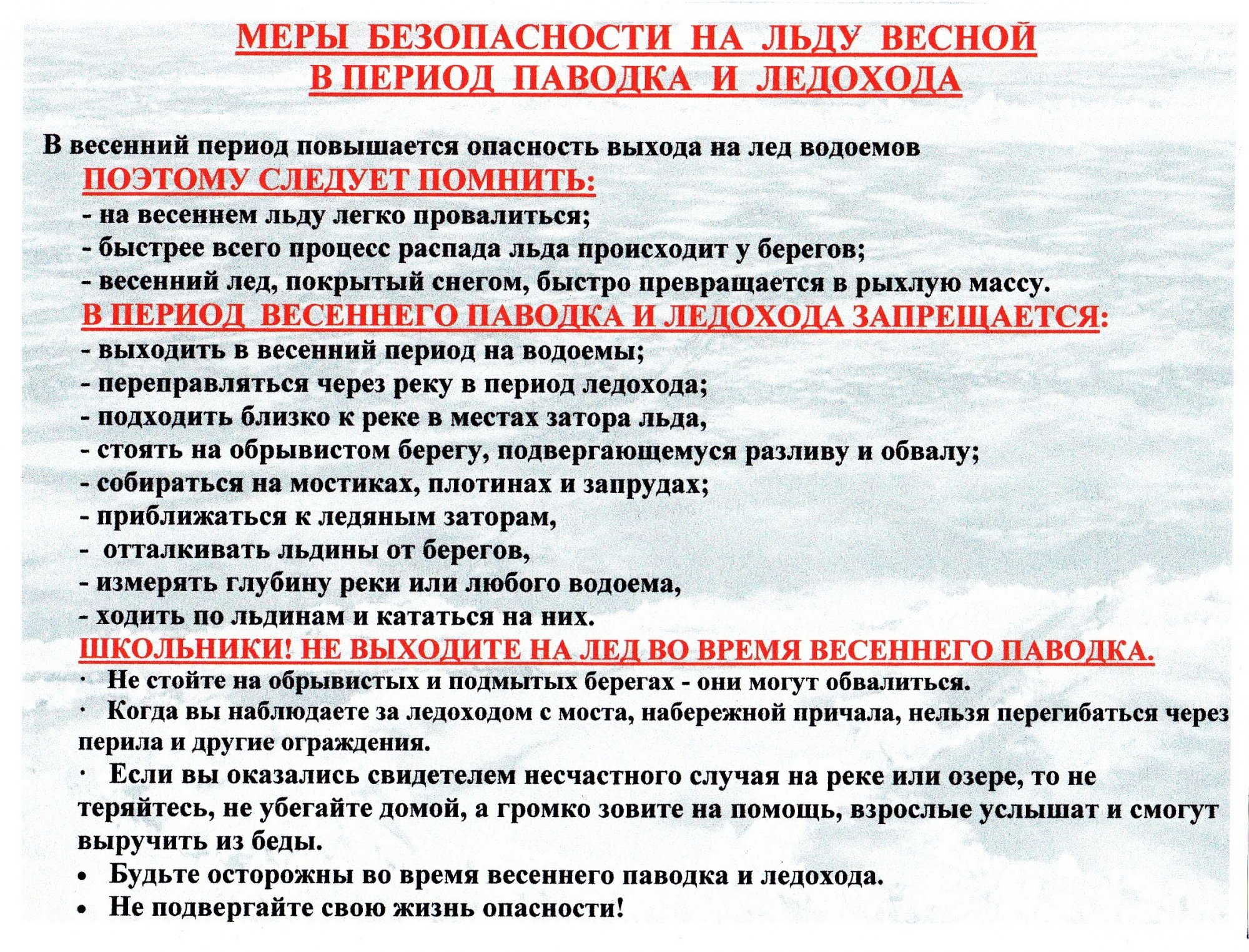 Инструкции по мерам безопасности в школе. Памятки по паводку для детей. Памятка о мерах безопасности на льду и в период весеннего паводка. Памятки весенний паводок. Осторожно паводок для родителей.