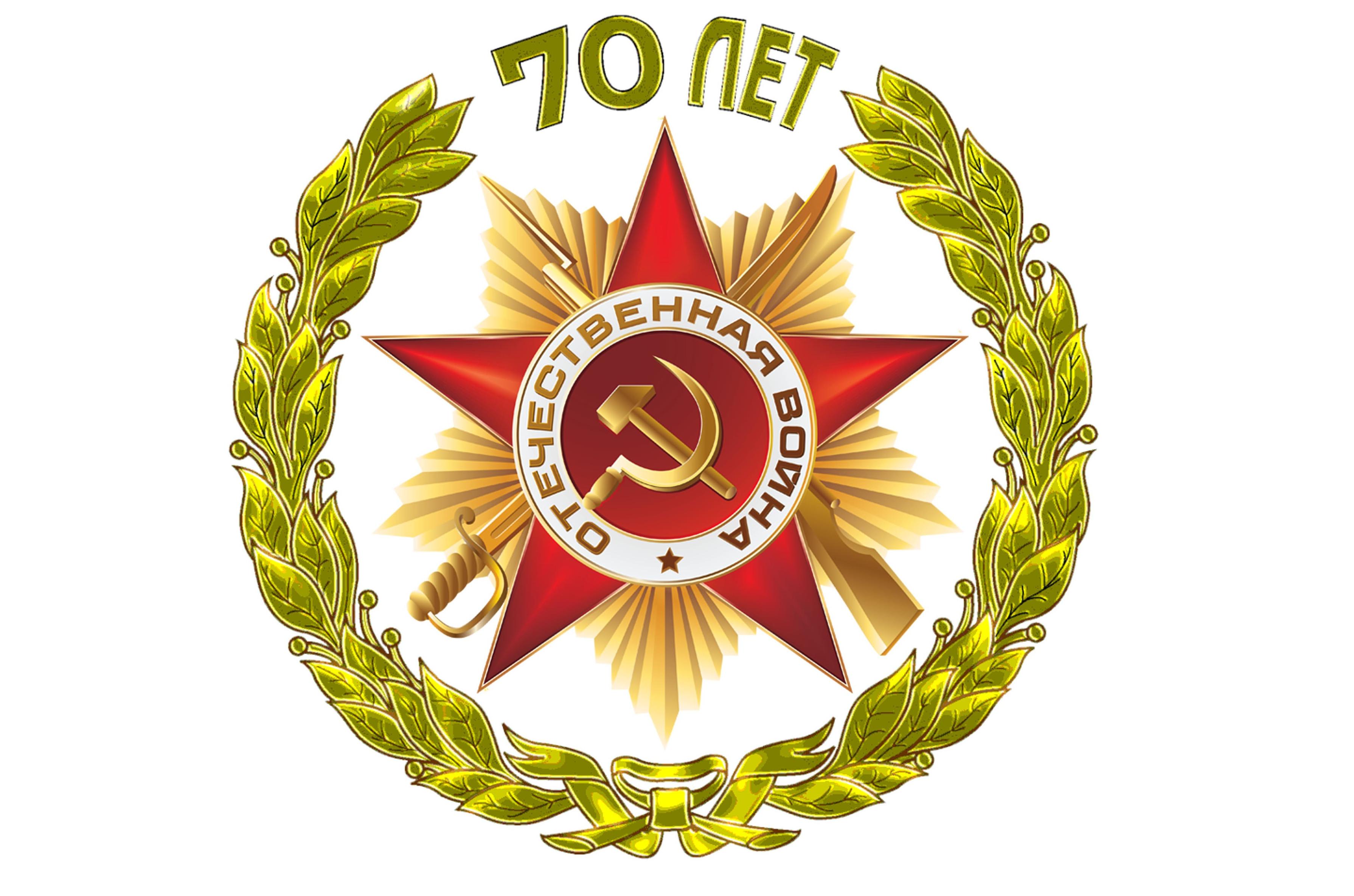 70 лет Великой Победы