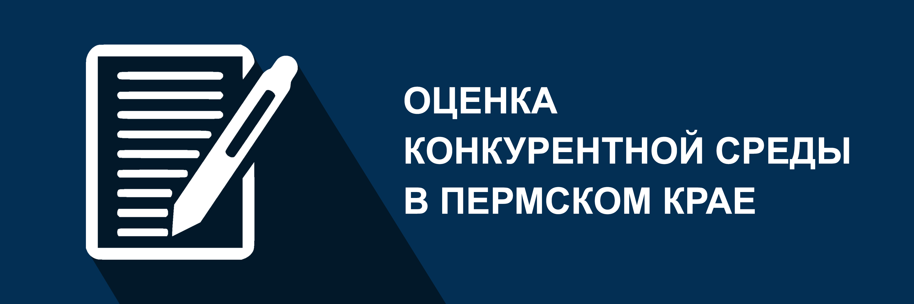 Оценка конкурентной среды в Пермском крае